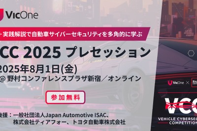 自動車サイバーセキュリティコンテスト「VCC 2025」、VicOneが世界規模で開催へ 画像