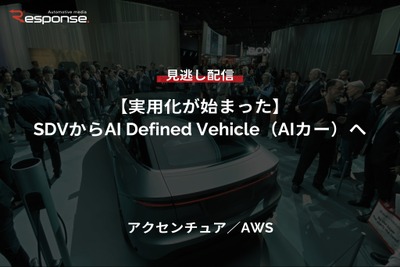 【セミナー見逃し配信】※プレミアム・法人会員限定『実用化が始まった』SDVからAI Defined Vehicle(AIカー)へ 画像