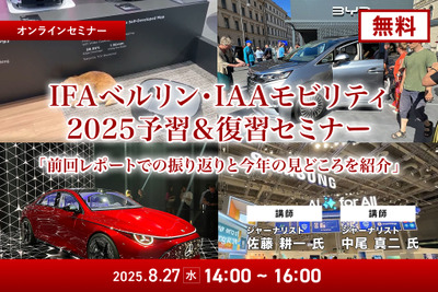 8/25申込締切【無料】IFAベルリン・IAAモビリティ2025予習&復習セミナー「前回レポートでの振り返りと今年の見どころを紹介」 画像