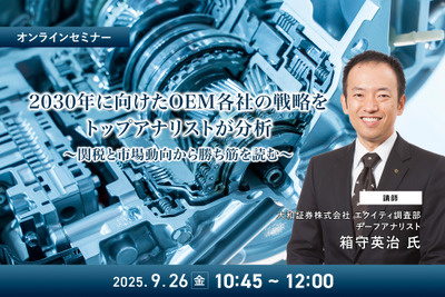 9/24申込締切 2030年に向けたOEM各社の戦略をトップアナリストが分析~関税と市場動向から勝ち筋を読む~ 画像
