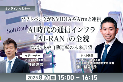 【無料ご招待】8/20「ソフトバンクがNVIDIAやArmと連携、AI時代の通信インフラ「AI-RAN」の全貌を聞く ロボットや自動運転の未来展望」 画像