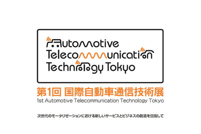 【ATTT09】自動車と通信との融合---ビジネスコンベンション 画像