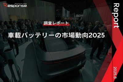 【調査レポート】車載バッテリーの市場動向2025 画像