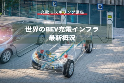 【充電 リスキリング講座】世界のBEV充電インフラ最新概況 画像