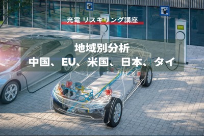 【充電 リスキリング講座】地域別分析:中国、EU、米国、日本、タイ 画像