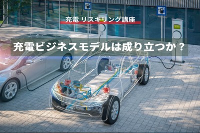 【充電 リスキリング講座】充電ビジネスモデルは成り立つか? 画像