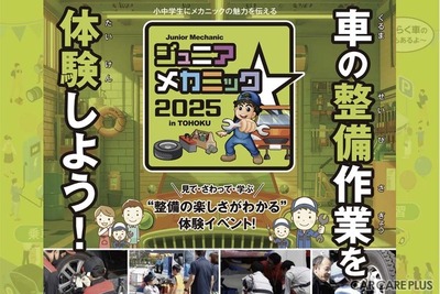 親子で楽しむ自動車整備体験イベント…ジュニアメカニック2025 in 東北 9月20日・21日 画像