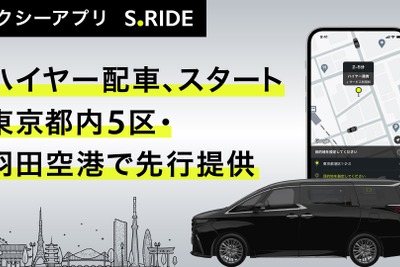 レクサスLMやアルファードをハイヤーで、タクシーアプリ「S.RIDE」が東京都心でサービス開始 画像