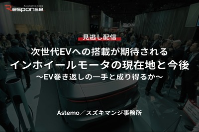 【セミナー見逃し配信】※プレミアム・法人会員限定『次世代EVへの搭載が期待されるインホイールモータの現在地と今後~EV巻き返しの一手と成り得るか~』 画像