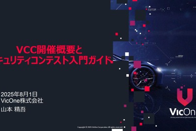 自動車分野に特化したサイバーセキュリティの世界大会「VCC 2025」開催の狙いと展望 画像