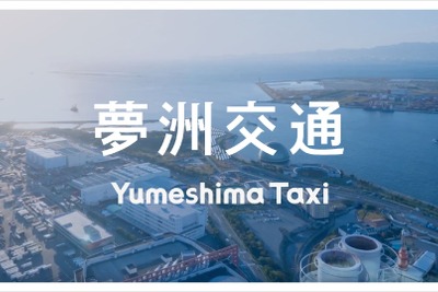 大阪に「夢洲交通」誕生、AI時代のタクシー営業所めざす 画像