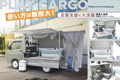 軽トラックの荷台に仮設入浴所、最新カーゴボックス「ランプス」公開へ 画像