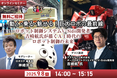 【無料ご招待】9/8「動く・乗る・魅せる!巨大ロボの最前線 ロボット制御システムV-Sido開発者の吉崎航氏が描くAI時代のロボット制御の未来」 画像