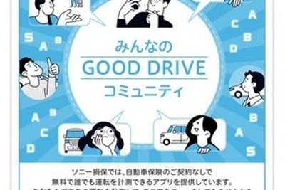 ソニー損保、運転特性計測アプリにコミュニティ機能追加…安全運転促進 画像