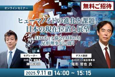 【無料ご招待】9/11「ヒューマノイドの進化と課題、日本の現在位置~ヒューマノイド研究の最前線、AIロボット協会・尾形理事長に聞く」 画像