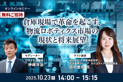 【無料ご招待】10/23「倉庫現場で革命を起こす、物流ロボティクス市場の現状と将来展望」矢野経済研究所 画像