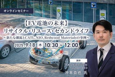 9/16申込締切【EV電池の未来】リサイクル・リユース・セカンドライフ~新たな潮流とCATL、NIO、Redwood Materialsの事例~ 画像