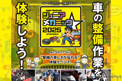 “整備の楽しさがわかる”体験イベント…ジュニアメカニック2025@福岡 10月4・5日開催 画像