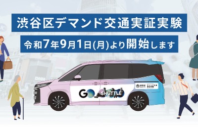 タクシーの半額で利用可能、渋谷区がGOシャトルを活用したデマンド交通実証実験…9月1日から 画像