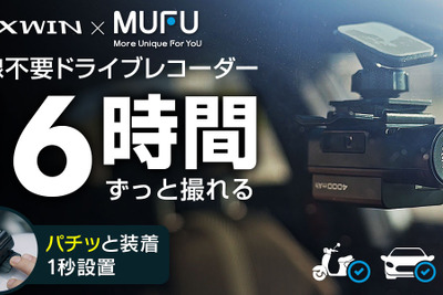 「配線不要・1秒設置」車・バイク・自転車対応ドライブレコーダー「MUFU」がパワーアップして登場 画像