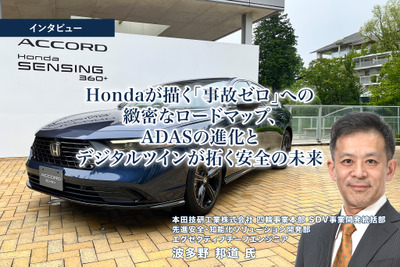 Hondaが描く「事故ゼロ」への緻密なロードマップ、ADASの進化とデジタルツインが拓く安全の未来［インタビュー］ 画像