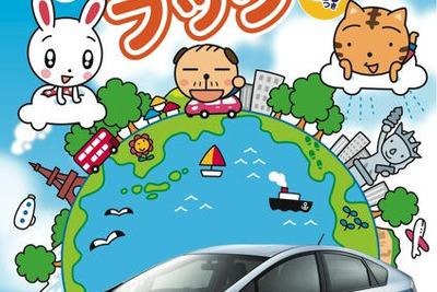 めざせ自動車王…トヨタが小学生向け冊子を発行、エコを紹介 画像