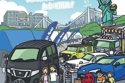 お台場で車・バイク関連品のフリマ、モビリティアウトレットマーケット2025初開催へ…10月12日 画像