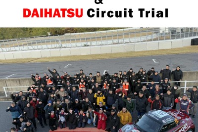 ダイハツ車でラップタイムを競う!「サーキットトライアル2025」10月19日開催へ 画像