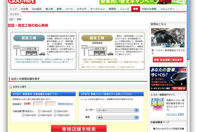 Goo-netにコンテンツ追加…認証・指定工場を検索できる 画像