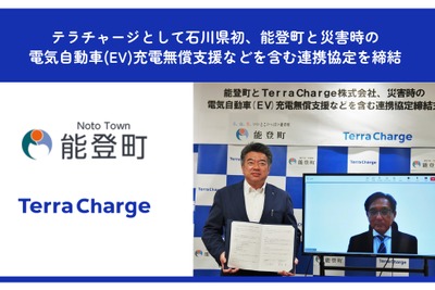 テラチャージ、石川県能登町と連携協定…EV充電器整備と災害発生時に無償開放へ 画像