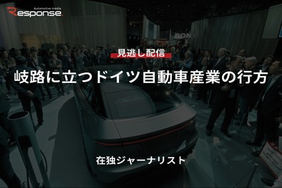 【セミナー見逃し配信】※プレミアム・法人会員限定『岐路に立つドイツ自動車産業の行方』 画像