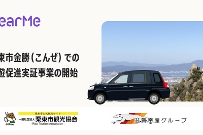 NearMe、滋賀県栗東市でシェア乗りタクシー実証へ…公共交通空白地域で 画像