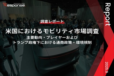 【調査レポート】米国におけるモビリティ市場調査~主要動向・プレイヤーおよびトランプ政権下における通商政策・環境規制~ 画像