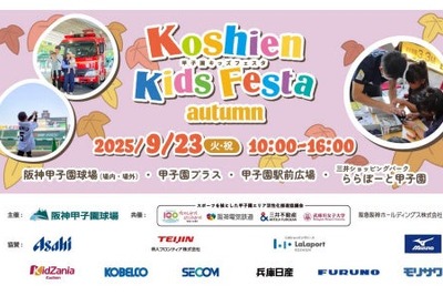 甲子園キッズフェスタ2025秋、はたらくくるま15台以上が大集合…9月23日開催 画像