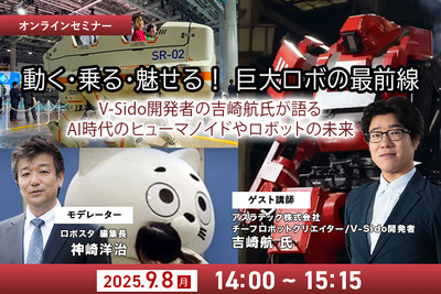 【無料ご招待】9/8「動く・乗る・魅せる!巨大ロボの最前線」 AI時代のヒューマノイドやロボットの未来 ロボット制御システムV-Sido開発者の吉崎航氏が語る 画像