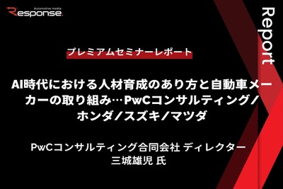 AI時代における人材育成のあり方と自動車メーカーの取り組み…PwCコンサルティング/ホンダ/スズキ/マツダ【プレミアムセミナーレポート】vol.1 画像