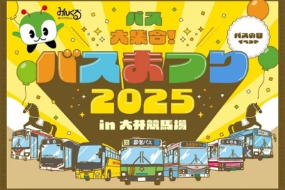 バスまつり2025、都営バスなど7社局が集結…大井競馬場で9月27日開催 画像
