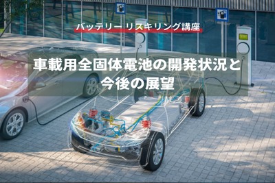 【バッテリー リスキリング講座】車載用全固体電池の開発状況と今後の展望 画像