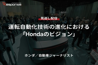 【セミナー見逃し配信】※プレミアム・法人会員限定『運転自動化技術の進化における「Hondaのビジョン」』 画像