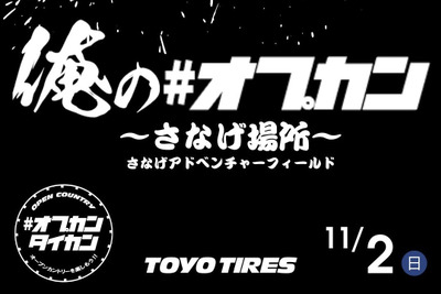 オプカン装着車限定!「俺の#オプカン~さなげ場所~」が11月2日開催へ 画像