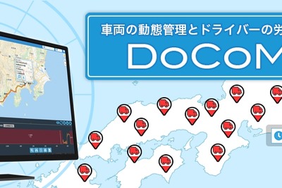 矢崎デジタコ「YDX」、DoCoMAPとの連携サービス開始…位置や運行情報を地図上に表示 画像