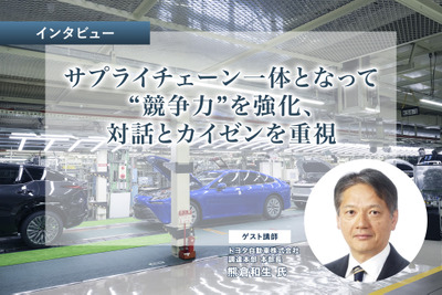 サプライチェーン一体となって“競争力”を強化、対話とカイゼンを重視…トヨタ 熊倉調達本部長［インタビュー］ 画像