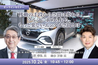 10/22申込締切 「移動の手段から空間に変わる」クルマに求められる、もっと楽しいエンタメ空間とは 画像
