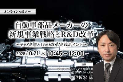 10/17申込締切 自動車部品メーカーの新規事業戦略とR&D改革~その実態と15の改革実践ポイント~ 画像
