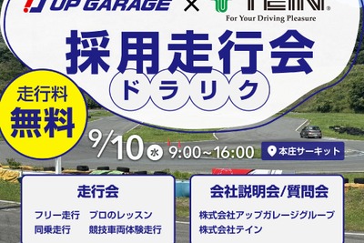 就活しながら走行会「ドラリク」、アップガレージとテインが開催へ…9月10日 画像