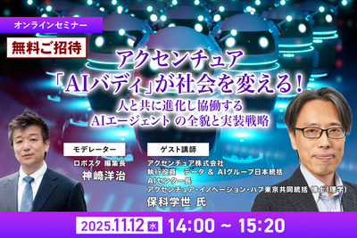 【無料ご招待】11/12「アクセンチュア「AIバディ」が社会を変える!人と共に進化し協働する AIエージェント の全貌と実装戦略」 画像