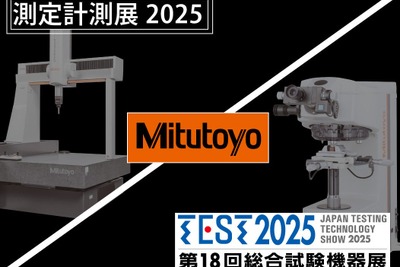 ミツトヨ、自動車の試作・開発向けソリューション出展へ…「測定計測展」と「第18回総合試験機器展」 画像