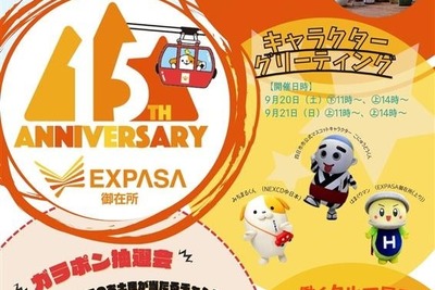 東名阪道「EXPASA御在所」、開業15周年祭を9月13-21日開催…限定グルメや特別イベント用意 画像