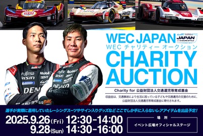 「WECチャリティーオークション」初開催、選手のレアグッズ出品へ…富士6時間耐久レースで 画像