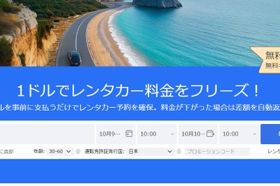海外レンタカー予約「QEEQ」、1ドル前払いで予約確保可能に 画像
